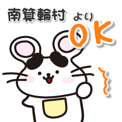 [LINEスタンプ] ネズミのねずっち！ 長野県南箕輪村！