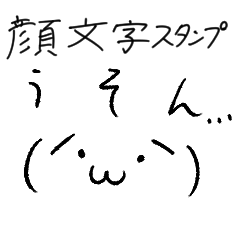 [LINEスタンプ] アスキーアート・顔文字スタンプ