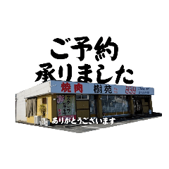 [LINEスタンプ] 樹苑