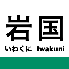 [LINEスタンプ] 岩徳線の駅名スタンプ