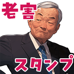 [LINEスタンプ] 老害おじさんスタンプ