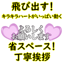 [LINEスタンプ] 飛び出す⚡キラキラハート省スペース挨拶OK！