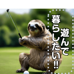 [LINEスタンプ] ゴルフだけは頑張るナマケモノ☆文字変自由の画像（メイン）