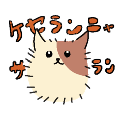 [LINEスタンプ] ケセランニャサラン