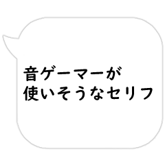 [LINEスタンプ] 音ゲーマーが使いそうなセリフ