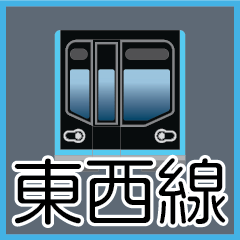 [LINEスタンプ] 今、東京地下鉄東西線