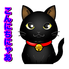 [LINEスタンプ] 黒猫タティちゃん☆