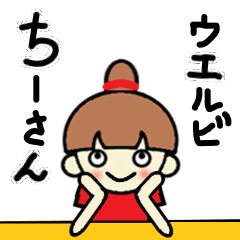 [LINEスタンプ] ウエルビ「ちーさん」デビュー