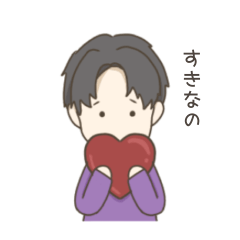 [LINEスタンプ] 愛を伝えたい男の子