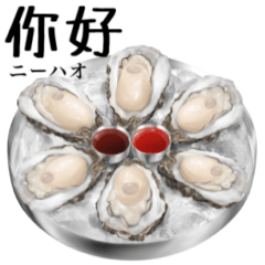 [LINEスタンプ] 牡蠣 です 刺身用 【中国語】