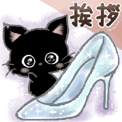 [LINEスタンプ] 愛猫にゃんこ♡de ♡あいさつ【黒猫】の画像（メイン）