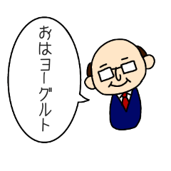 [LINEスタンプ] おじ様のダジャレ