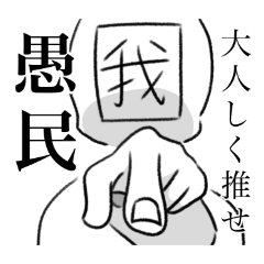 [LINEスタンプ] 荒ぶるオタク！！我氏スタンプ