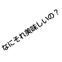 [LINEスタンプ] なにそれ美味しいの？