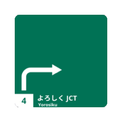 [LINEスタンプ] yukun高速道路標識 No.1