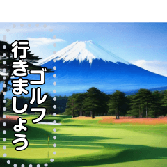 [LINEスタンプ] 富士山の見えるゴルフ場☆文字変更自由