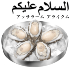 [LINEスタンプ] 牡蠣 です 刺身用 【アラビア語】の画像（メイン）