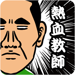 [LINEスタンプ] 熱血体育教師