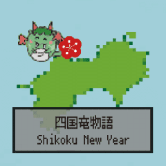 [LINEスタンプ] 動く四国竜物語Shikoku new year【修正版】
