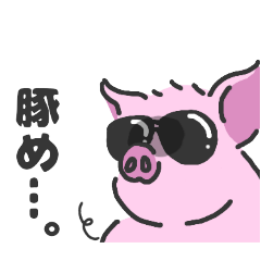 [LINEスタンプ] サングラスをかけた豚