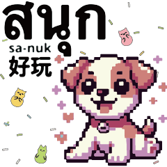 [LINEスタンプ] 犬子犬ピクセル グラフィックス出力タイ語