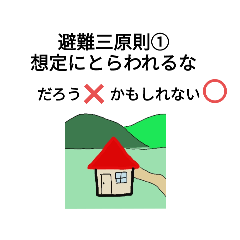 [LINEスタンプ] 防災について学べるスタンプ集