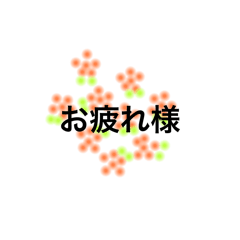 [LINEスタンプ] 生活に少しお花を