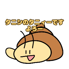 [LINEスタンプ] 子供も使えるタニシのタニィースタンプ2