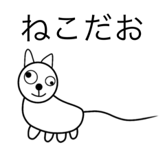 [LINEスタンプ] ねこだお(多分)