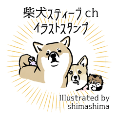 [LINEスタンプ] 柴犬スティーブch （絵・ shimashima）