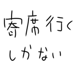 [LINEスタンプ] 寄席行くしかないスタンプ