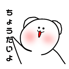 [LINEスタンプ] おもっちぐまスタンプ第参弾