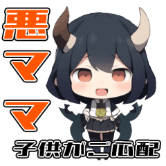 [LINEスタンプ] 悪ママさんの子供が心配な汎用スタンプ