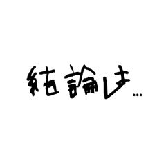 [LINEスタンプ] 文字だけスタン〜プの画像（メイン）