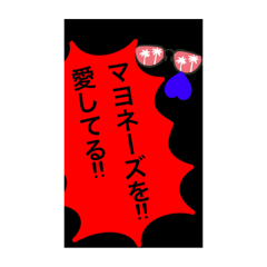 [LINEスタンプ] マヨネーズのために。