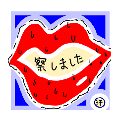 [LINEスタンプ] 恋する唇 お察しください