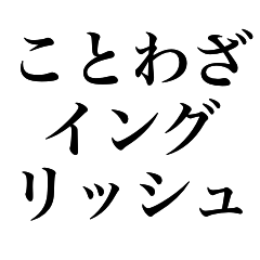 [LINEスタンプ] ことわざイングリッシュ