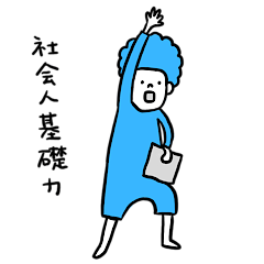 [LINEスタンプ] あじゃも社会人基礎力編