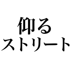 [LINEスタンプ] 唐突横文字スタンプ①