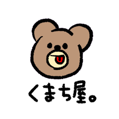 [LINEスタンプ] くまち屋。5