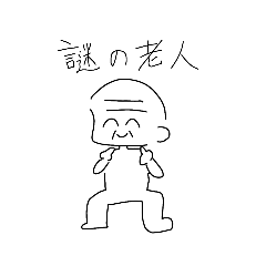 [LINEスタンプ] 謎の老人