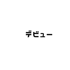 [LINEスタンプ] オタ用語2