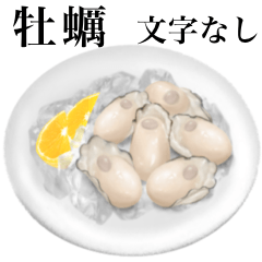 [LINEスタンプ] 【文字なし】 刺身用 牡蠣ですの画像（メイン）