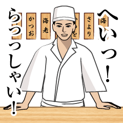 [LINEスタンプ] お寿司屋さんのLINEスタンプの画像（メイン）