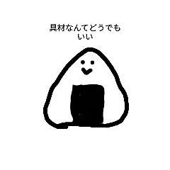 [LINEスタンプ] おにぎりたちのエブリデイ