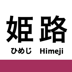 [LINEスタンプ] 播但線の駅名スタンプ