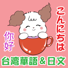 [LINEスタンプ] かわいい犬のスタンプ☆台湾華語＆日本語の画像（メイン）