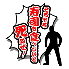 [LINEスタンプ] そろそろ寿司を食べないと死ぬぜ！名台詞