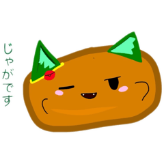 [LINEスタンプ] じゃが じゃが