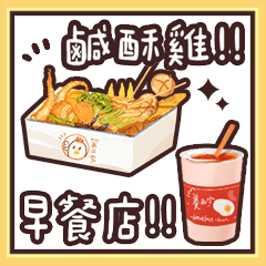 [LINEスタンプ] 美味しい台湾ストリートフードチキン＆朝食
